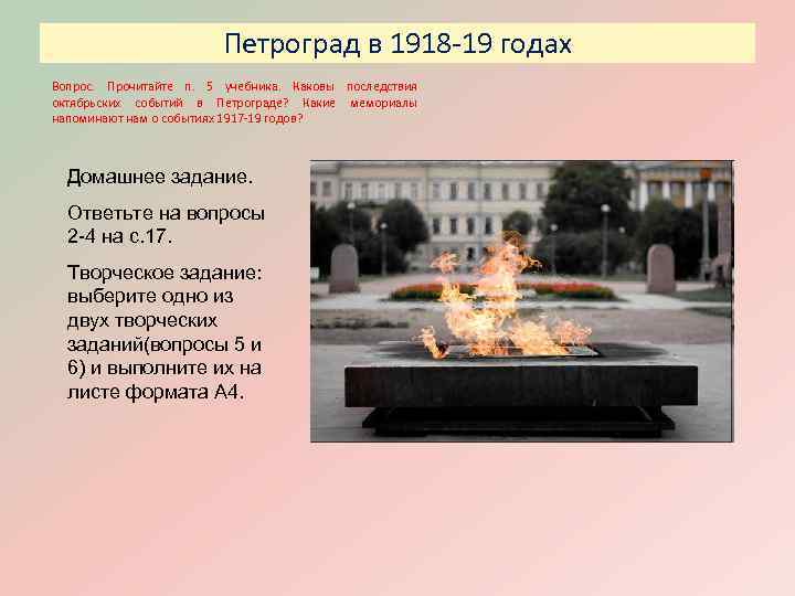 Петроград в 1918 -19 годах Вопрос. Прочитайте п. 5 учебника. Каковы последствия октябрьских событий