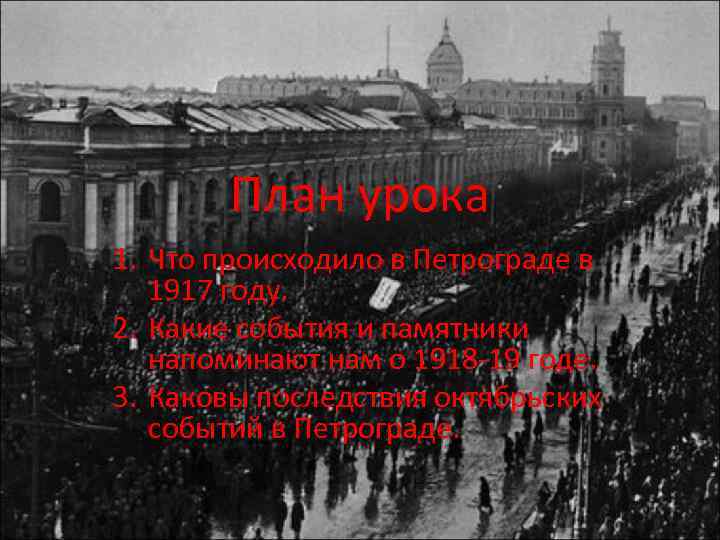 План урока 1. Что происходило в Петрограде в 1917 году. 2. Какие события и