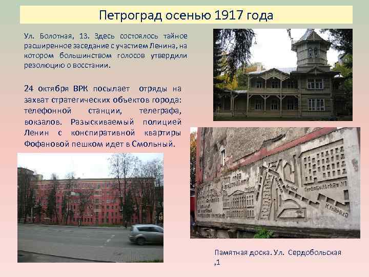 Петроград осенью 1917 года Ул. Болотная, 13. Здесь состоялось тайное расширенное заседание с участием