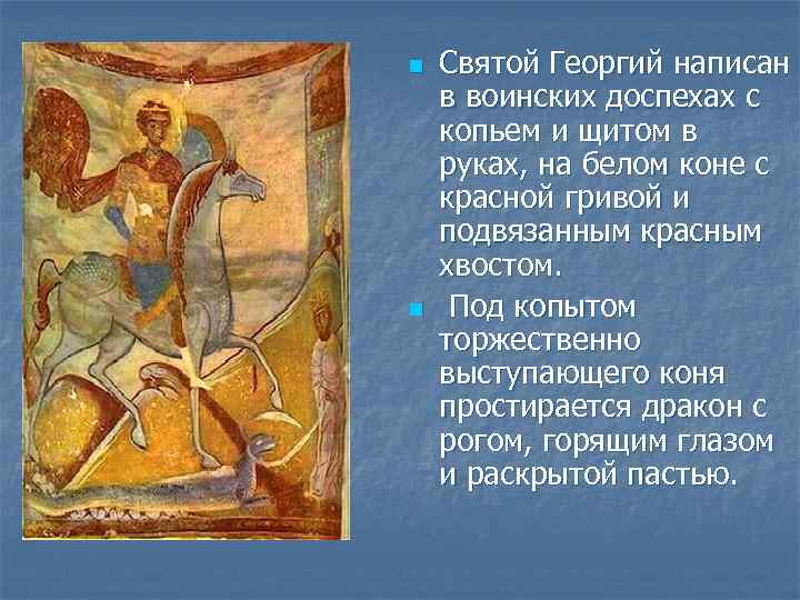 n n Святой Георгий написан в воинских доспехах с копьем и щитом в руках,