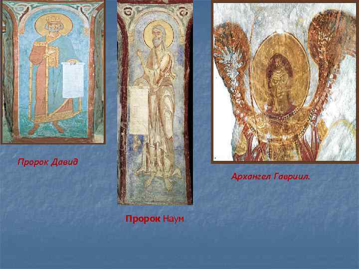 Пророк Давид Архангел Гавриил. . Пророк Наум 