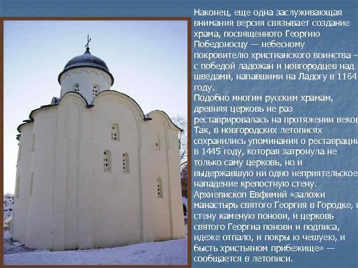 Наконец, еще одна заслуживающая внимания версия связывает создание храма, посвященного Георгию Победоносцу — небесному