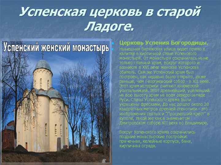 Успенская церковь в старой Ладоге. n n Церковь Успения Богородицы. Нынешняя Варяжская улица ведет