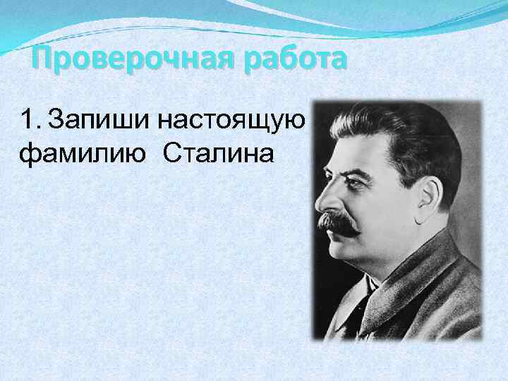 Сталин настоящая фамилия. Фамилия Сталина. Псевдоним Сталина. Настоящее ФИО Сталина. Настоящее фамилия Сталина.