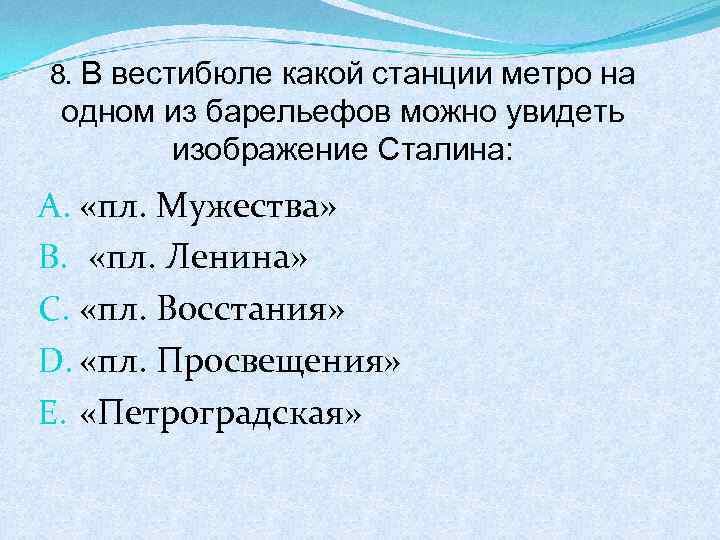 8. В вестибюле какой станции метро на одном из барельефов можно увидеть изображение Сталина: