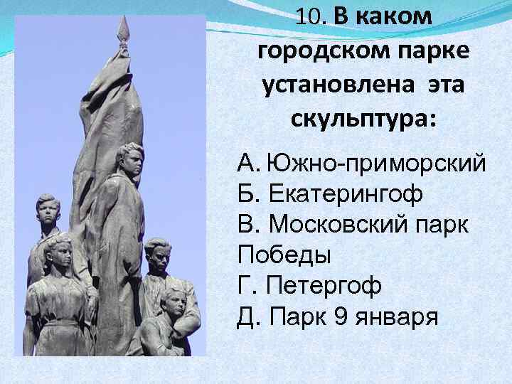 10. В каком городском парке установлена эта скульптура: A. Южно-приморский Б. Екатерингоф В. Московский