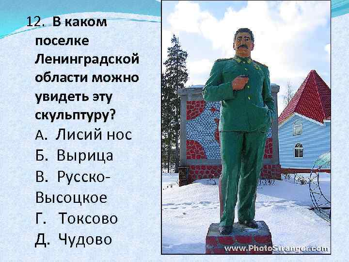 12. В каком поселке Ленинградской области можно увидеть эту скульптуру? А. Лисий нос Б.
