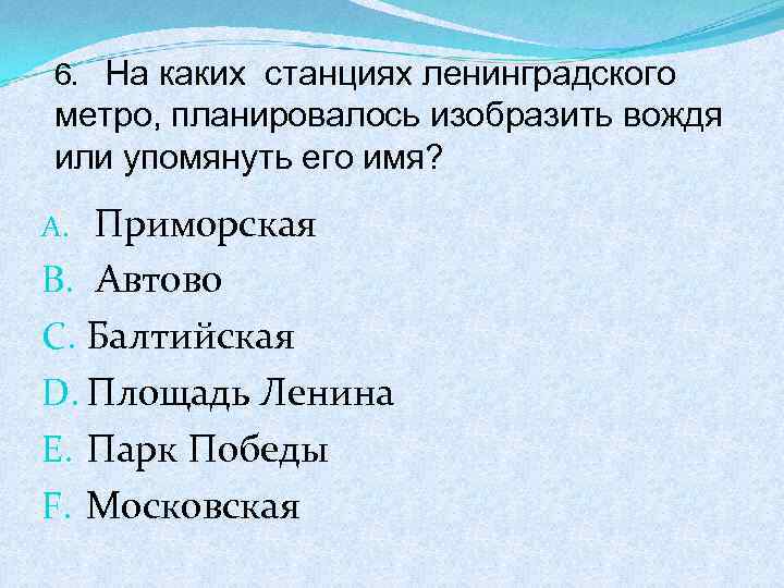 6. На каких станциях ленинградского метро, планировалось изобразить вождя или упомянуть его имя? A.