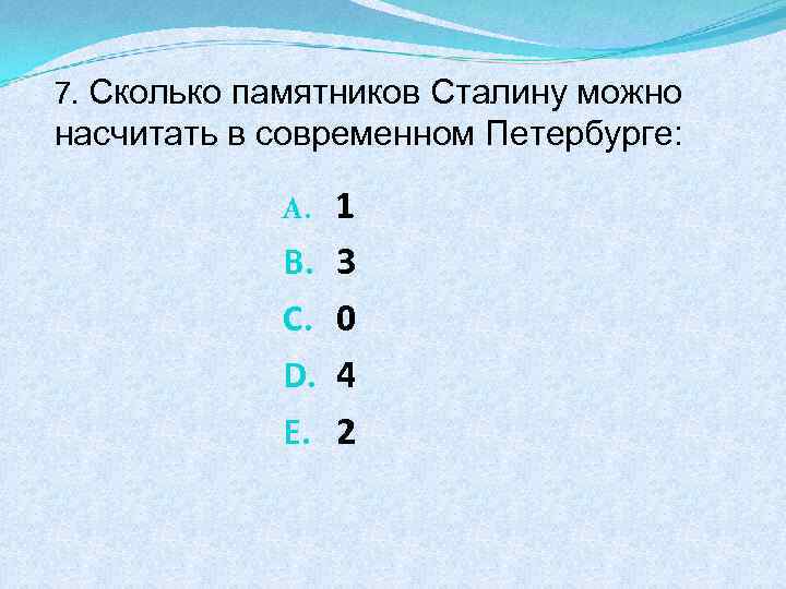 7. Сколько памятников Сталину можно насчитать в современном Петербурге: A. B. C. D. E.