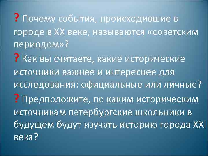 ? Почему события, происходившие в городе в XX веке, называются «советским периодом» ? ?