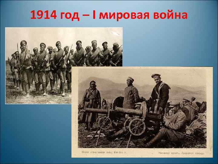 Когда началась 1 мировая. Годы первой мировой войны. 1914 Год первая мировая. 1 Мировая война годы. Году началась первая мировая.