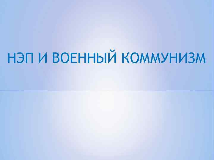 НЭП И ВОЕННЫЙ КОММУНИЗМ 