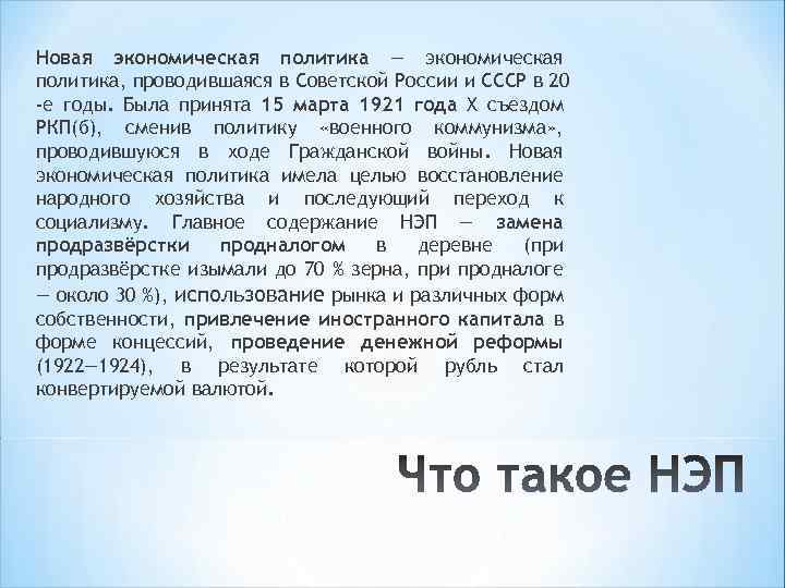 Новая экономическая политика — экономическая политика, проводившаяся в Советской России и СССР в 20