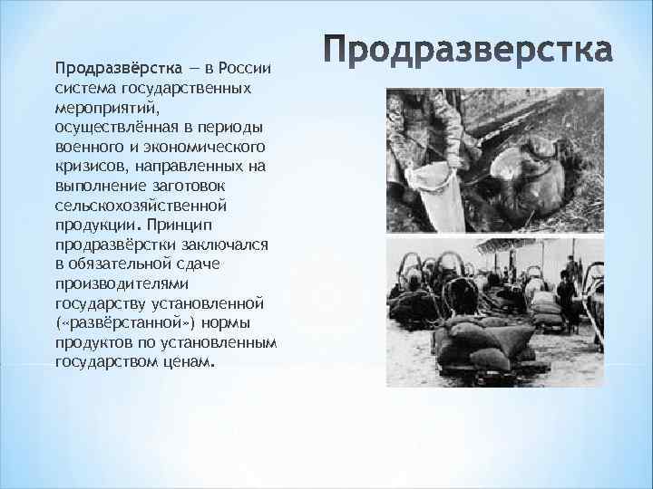 Продразвёрстка — в России система государственных мероприятий, осуществлённая в периоды военного и экономического кризисов,