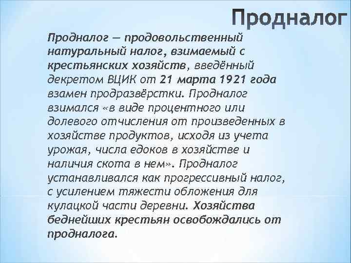 Продналог — продовольственный натуральный налог, взимаемый с крестьянских хозяйств, введённый декретом ВЦИК от 21