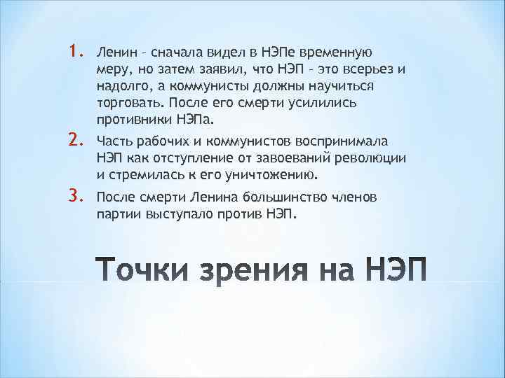 1. Ленин – сначала видел в НЭПе временную меру, но затем заявил, что НЭП