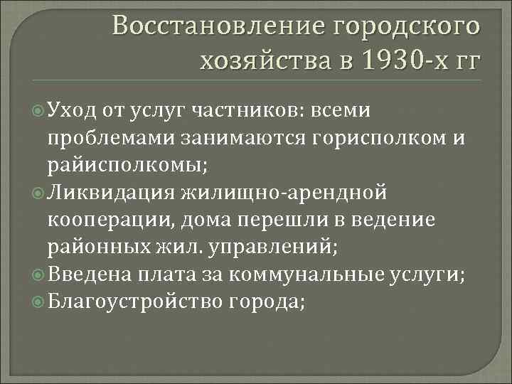 Восстановление городского хозяйства в 1930 -х гг Уход от услуг частников: всеми проблемами занимаются