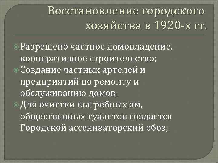 Восстановление городского хозяйства в 1920 -х гг. Разрешено частное домовладение, кооперативное строительство; Создание частных