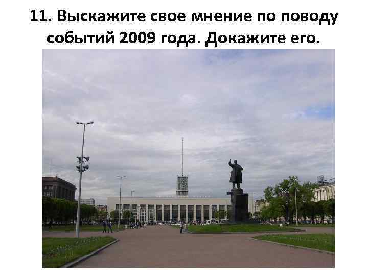 11. Выскажите свое мнение по поводу событий 2009 года. Докажите его. 