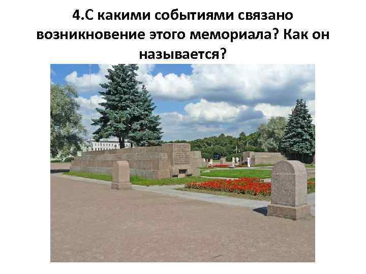 4. С какими событиями связано возникновение этого мемориала? Как он называется? 