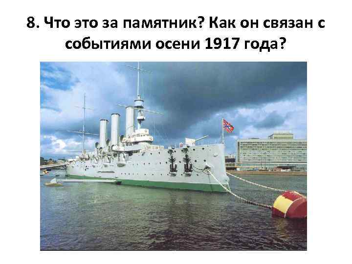 8. Что это за памятник? Как он связан с событиями осени 1917 года? 