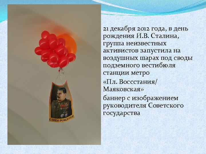 21 декабря 2012 года, в день рождения И. В. Сталина, группа неизвестных активистов запустила