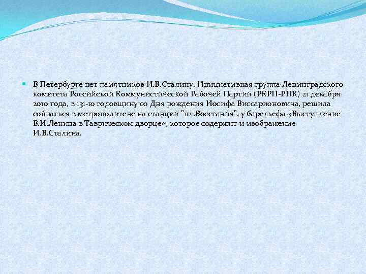  В Петербурге нет памятников И. В. Сталину. Инициативная группа Ленинградского комитета Российской Коммунистической