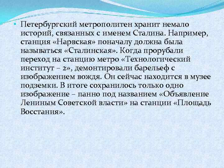  • Петербургский метрополитен хранит немало историй, связанных с именем Сталина. Например, станция «Нарвская»