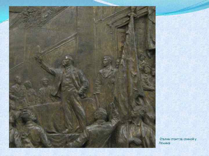  Сталин стоит за спиной у Ленина: 