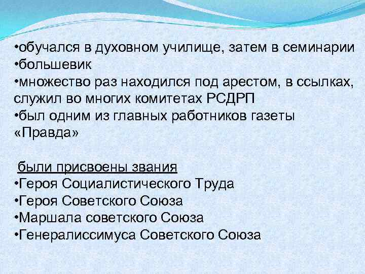  • обучался в духовном училище, затем в семинарии • большевик • множество раз