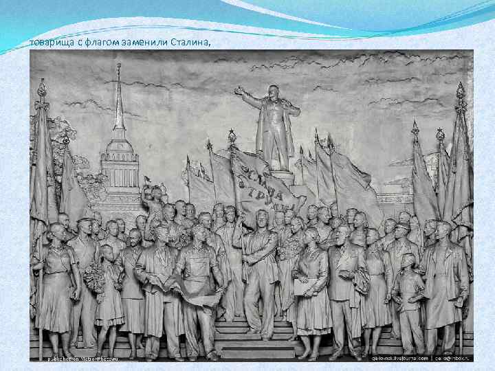 товарища с флагом заменили Сталина, 