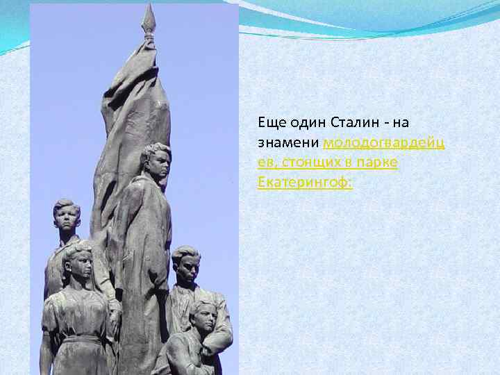 Еще один Сталин - на знамени молодогвардейц ев, стоящих в парке Екатерингоф: 