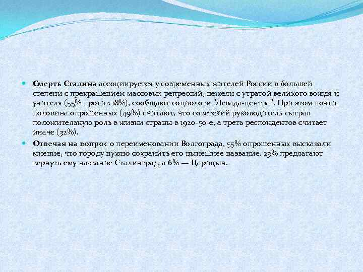  Смерть Сталина ассоциируется у современных жителей России в большей степени с прекращением массовых