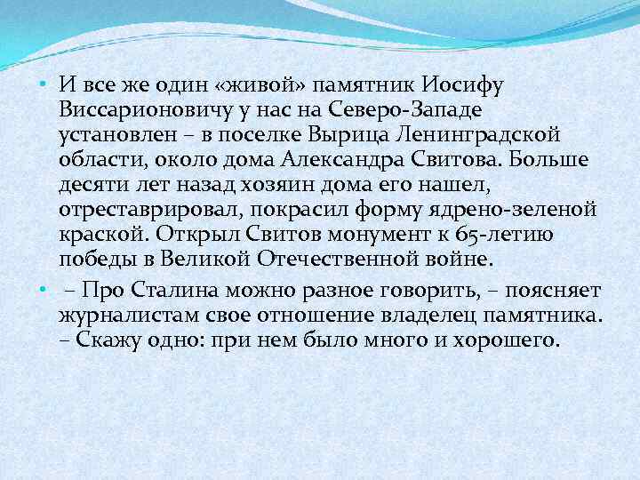  • И все же один «живой» памятник Иосифу Виссарионовичу у нас на Северо-Западе