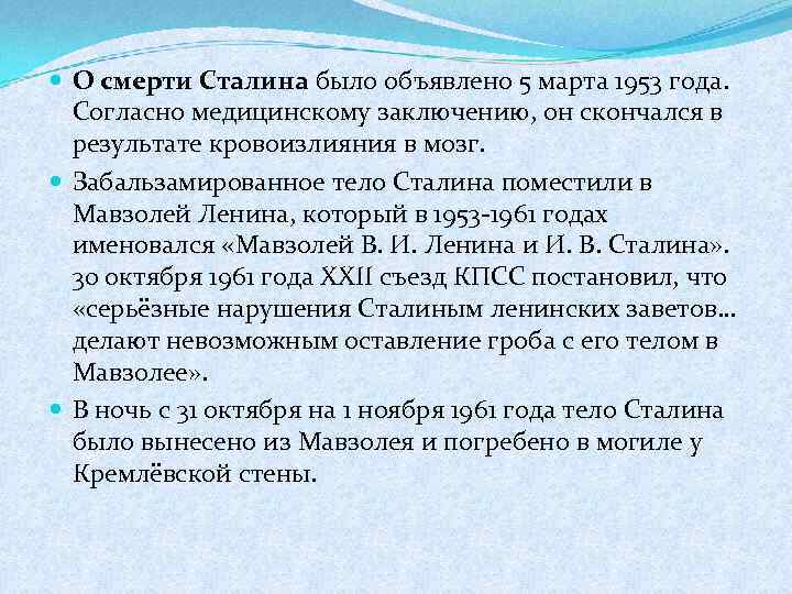  О смерти Сталина было объявлено 5 марта 1953 года. Согласно медицинскому заключению, он