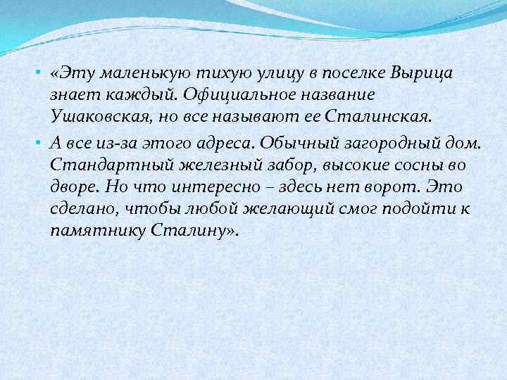  • «Эту маленькую тихую улицу в поселке Вырица знает каждый. Официальное название Ушаковская,