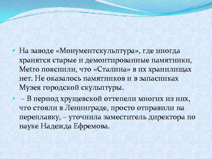  • На заводе «Монументскульптура» , где иногда хранятся старые и демонтированные памятники, Metro