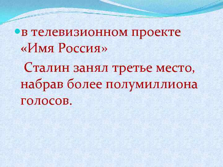  в телевизионном проекте «Имя Россия» Сталин занял третье место, набрав более полумиллиона голосов.