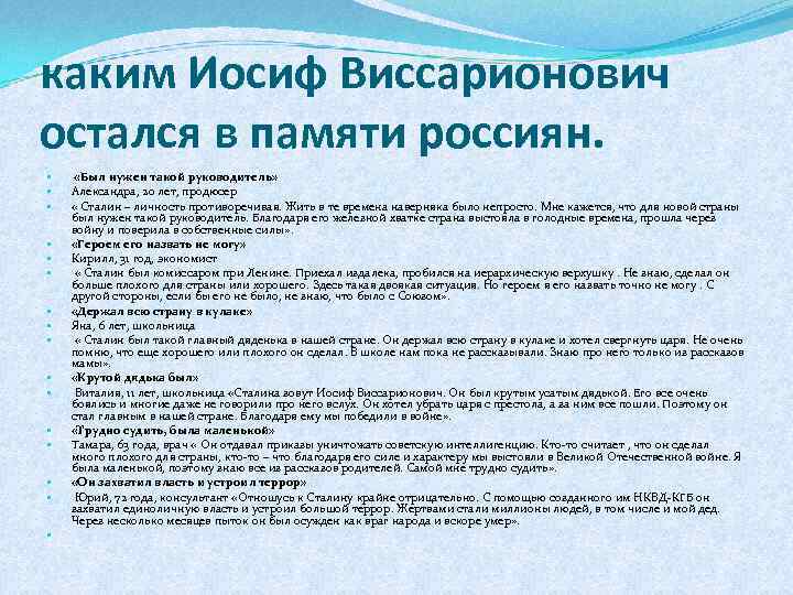 каким Иосиф Виссарионович остался в памяти россиян. • • • • «Был нужен такой