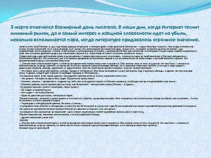 3 марта отмечался Всемирный день писателя. В наши дни, когда Интернет теснит книжный рынок,