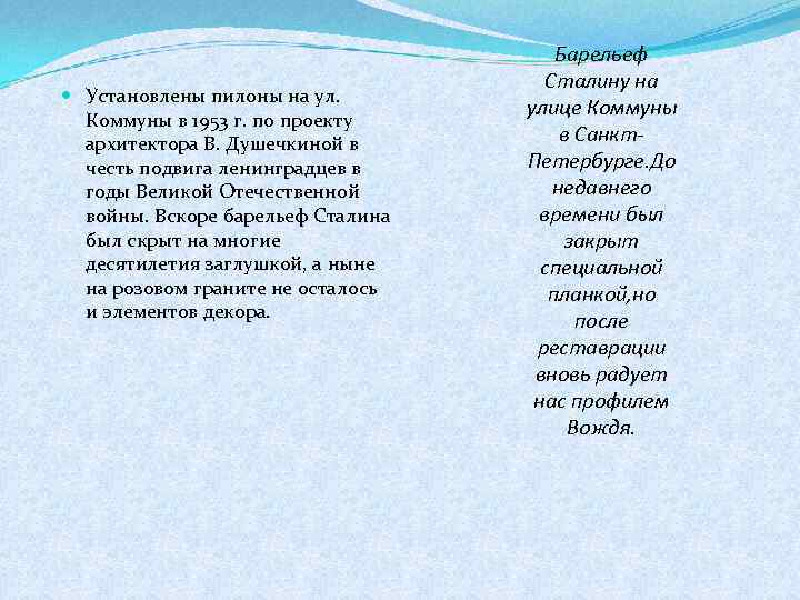  Установлены пилоны на ул. Коммуны в 1953 г. по проекту архитектора В. Душечкиной