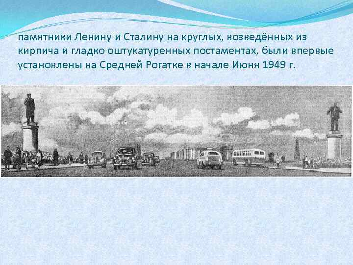 памятники Ленину и Сталину на круглых, возведённых из кирпича и гладко оштукатуренных постаментах, были