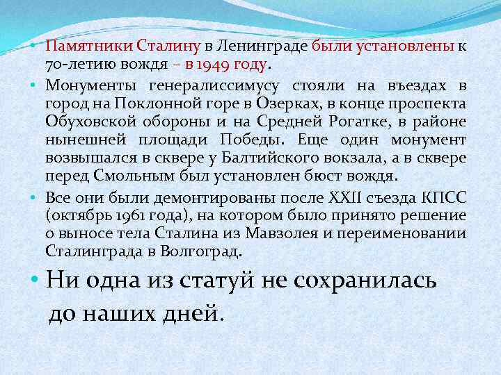  • Памятники Сталину в Ленинграде были установлены к 70 -летию вождя – в