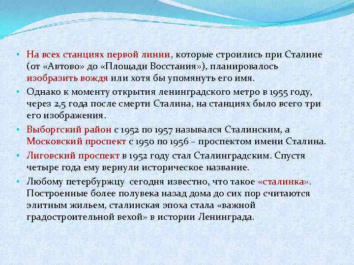  • На всех станциях первой линии, которые строились при Сталине (от «Автово» до