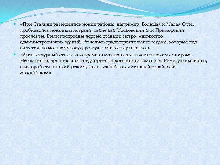  «При Сталине развивались новые районы, например, Большая и Малая Охта, пробивались новые магистрали,
