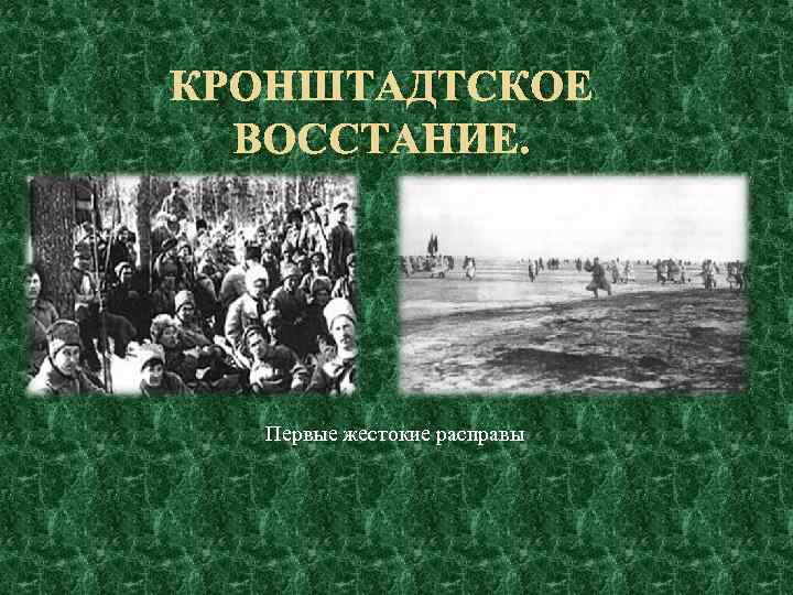 КРОНШТАДТСКОЕ ВОССТАНИЕ. Первые жестокие расправы 