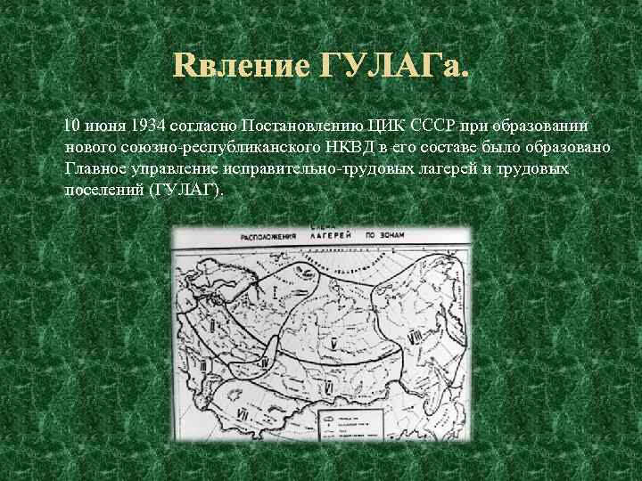 Явление ГУЛАГа. 10 июня 1934 согласно Постановлению ЦИК СССР при образовании нового союзно-республиканского НКВД