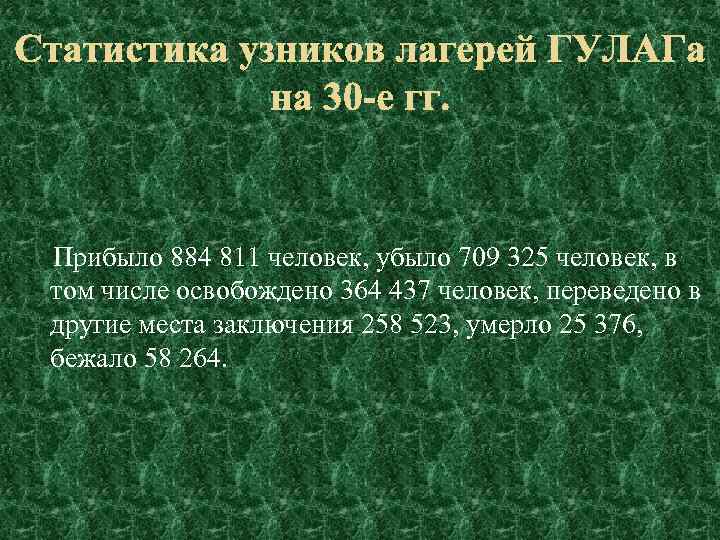 Прибыло 884 811 человек, убыло 709 325 человек, в том числе освобождено 364 437