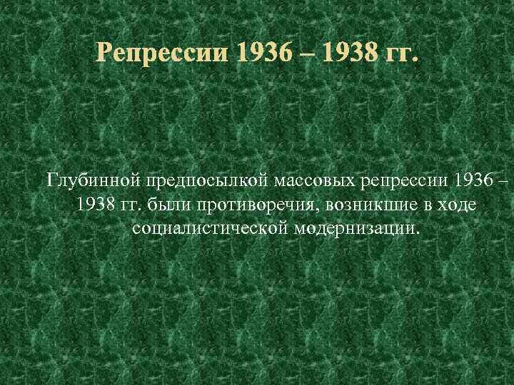 Массовые репрессии