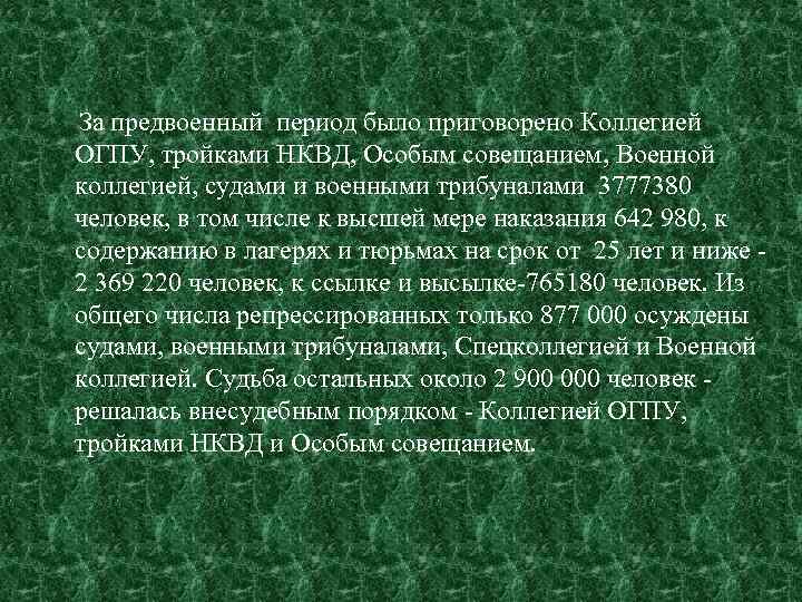 За предвоенный период было приговорено Коллегией ОГПУ, тройками НКВД, Особым совещанием, Военной коллегией, судами